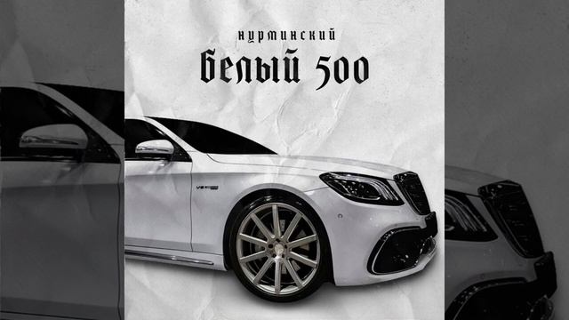НУРМИНСКИЙ - БЕЛЫЙ ПЯТИСОТЫЙ . [ПРЕМЬЕРА ТРЭК]. смотреть онлайн