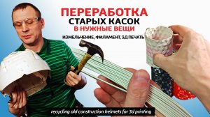✅Старую каску в любую вещь. Переработка, измельчение, получение филамента и 3д печать из каски..