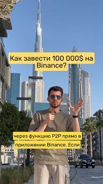 Как перевести деньги на бинанс? #бинансказахстан #крип смотреть онлайн