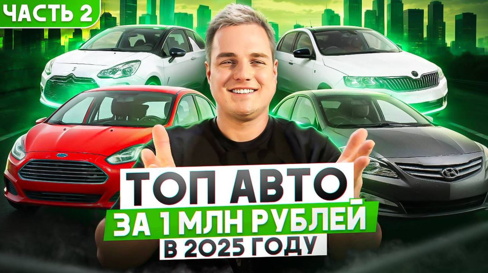 ТОП АВТО за 1 млн рублей в 2025 году. Часть 2 смотреть онлайн