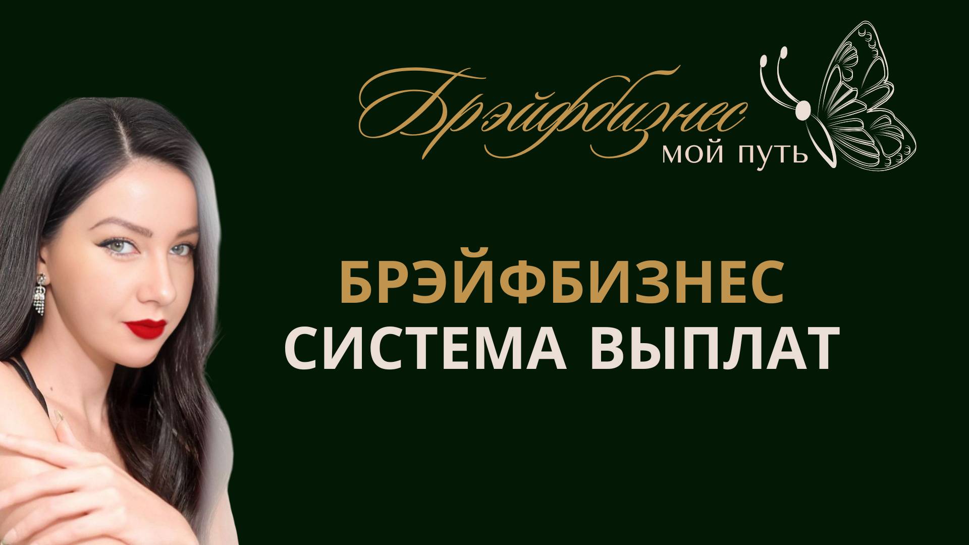 Брэйфбизнес ｜ Маркетинг План смотреть онлайн