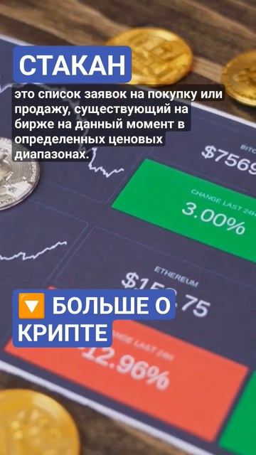 Что такое биржевой Стакан? #криптовалюта #криптовалют? смотреть онлайн