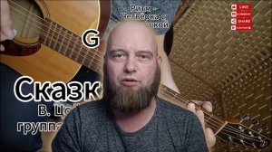 Сказка – В. Цой и группа Кино разбор на гитаре