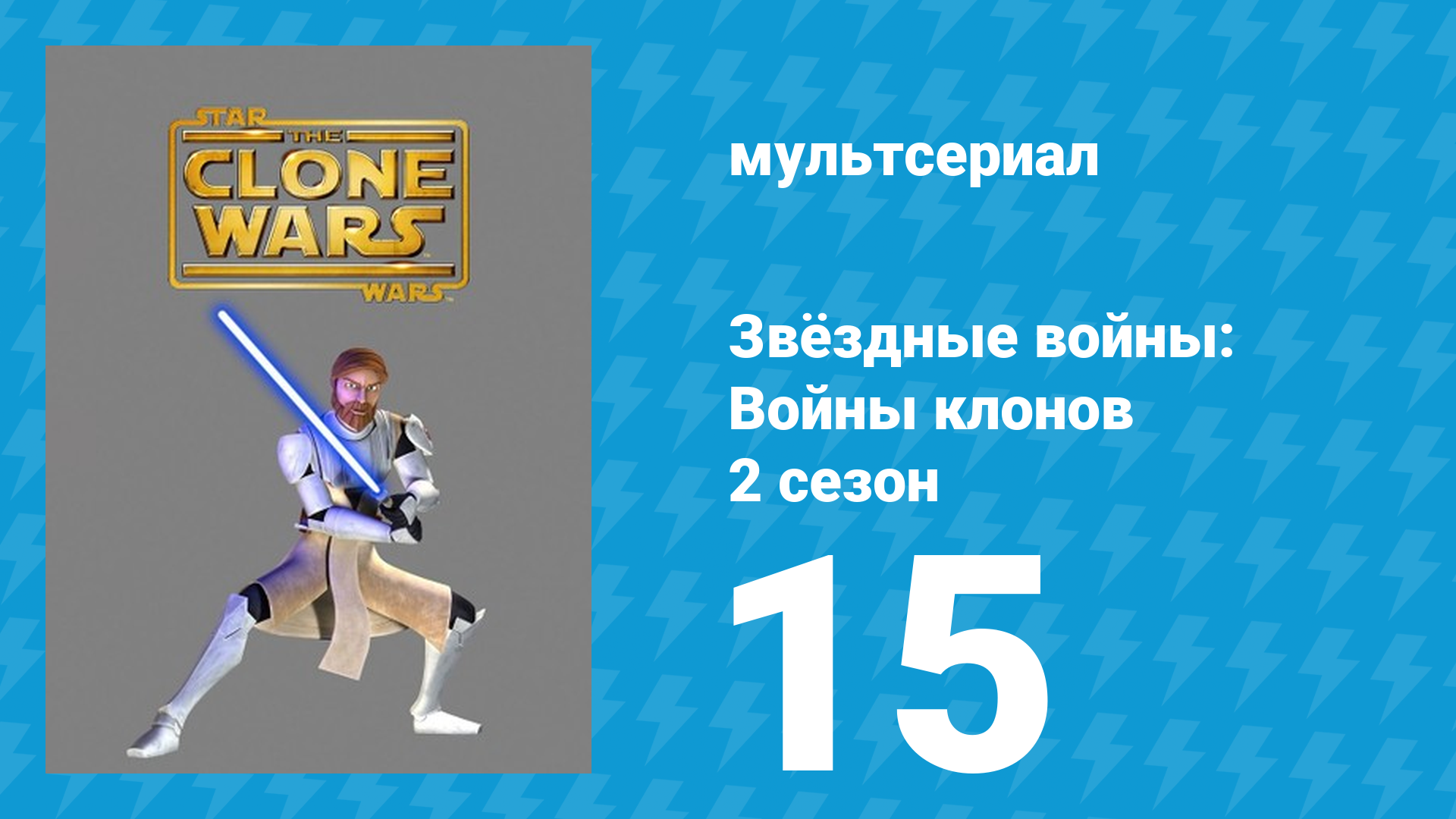 Звёздные войны: Войны клонов 2 сезон 15 серия «Убийства в сенате» (мультсериал, 2009) смотреть онлайн