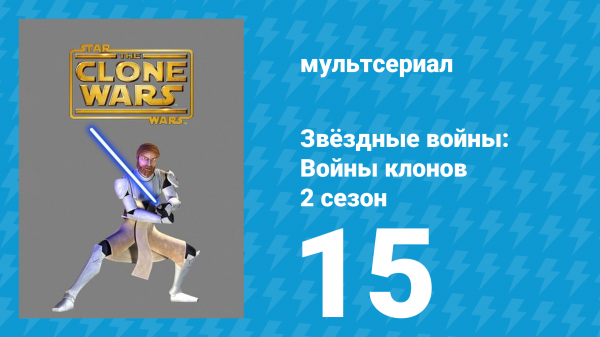 Звёздные войны: Войны клонов 2 сезон 15 серия «Убийства в сенате» (мультсериал, 2009)