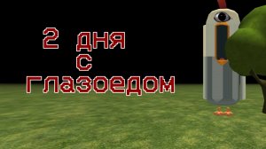 2 дня в мистическом мире с глазоедом (читать описание)|мой тгк в описании видео