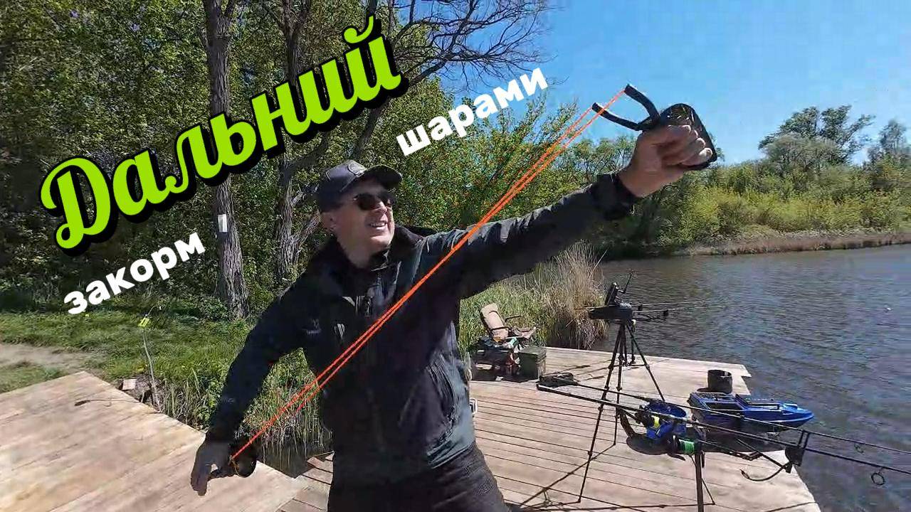 Закорм шарами при помощи рогатки!