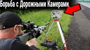 Борьба с камерами на треногах как мстят водители.