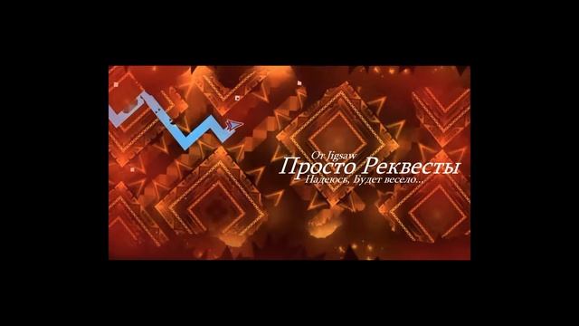 СТРИМ ПО Geometry Dash. РЕКВЕСТЫ! (REQ: Актив в чате) ПИАР. смотреть онлайн