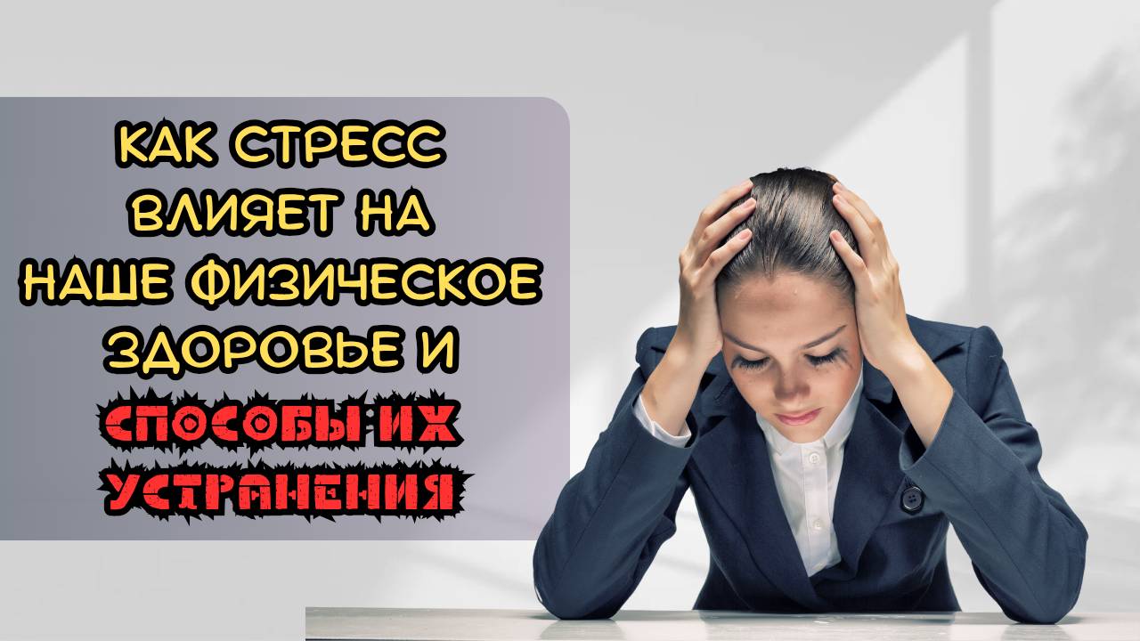 Как стресс влияет на наше физическое здоровье и способыих устнанения смотреть онлайн