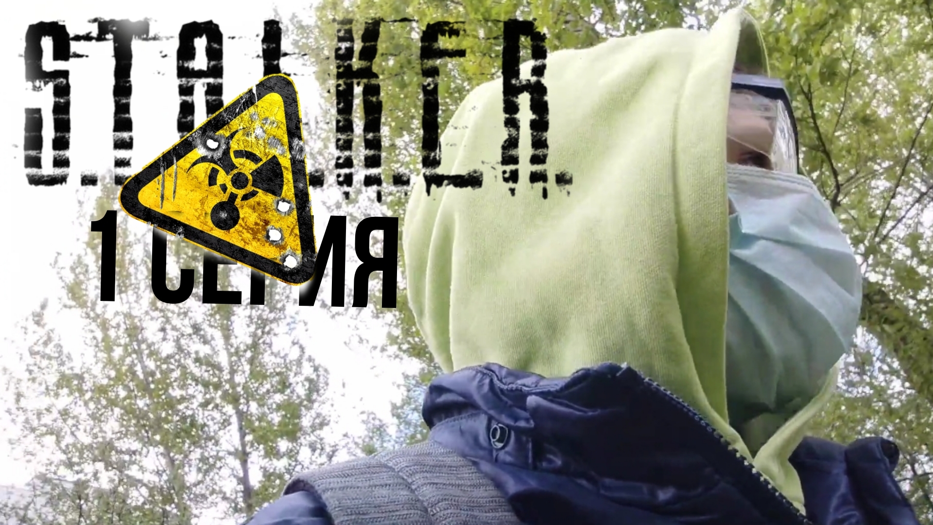 S.T.A.L.K.E.R 1 СЕРИЯ ОРБИБОЛ//ГИДРОБОЛ смотреть онлайн