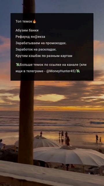 темки для тебя 🔥 #automobile #пляж #лето #деньги #заработок # смотреть онлайн