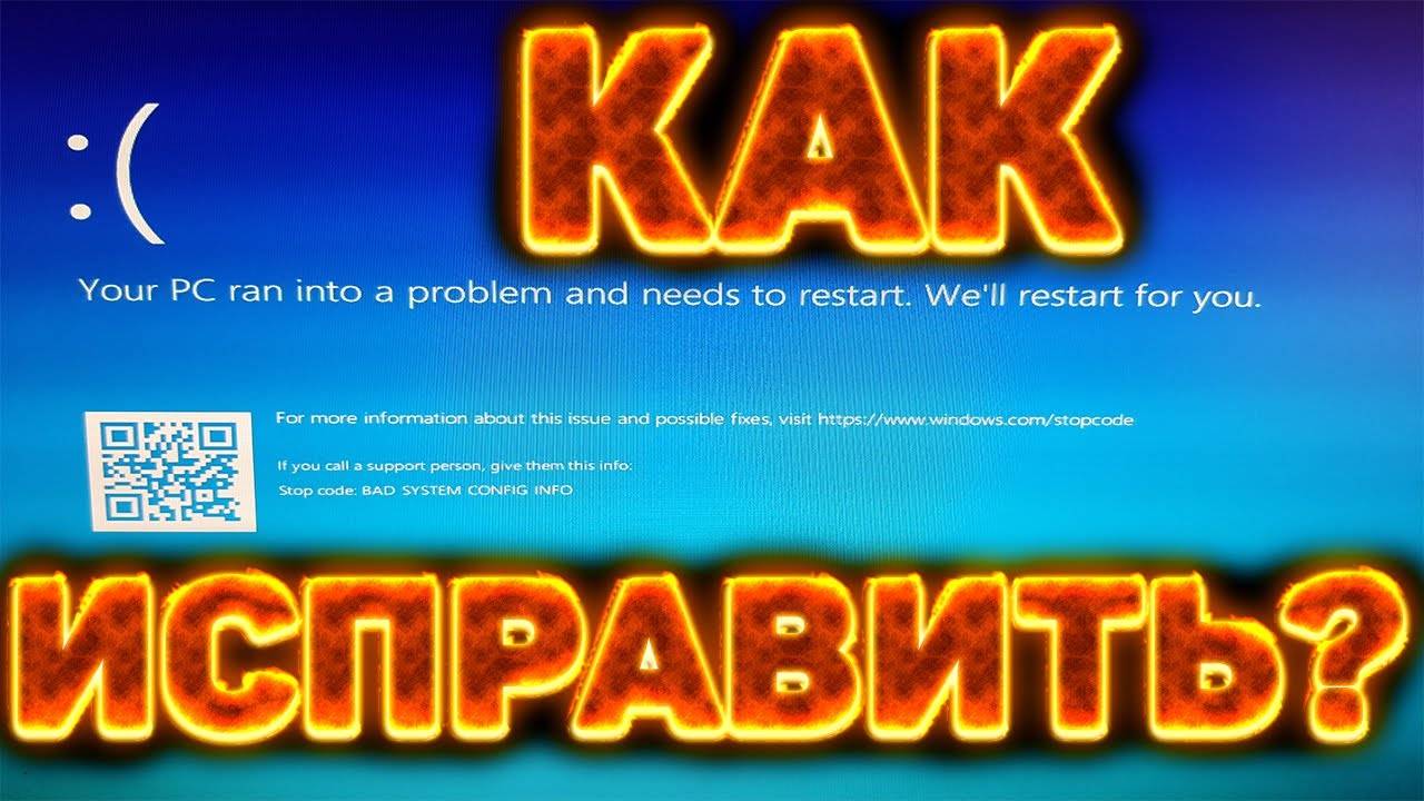 КАК ИСПРАВИТЬ СИНИЙ ЭКРАН СМЕРТИ BAD SYSTEM CONFIG INFO