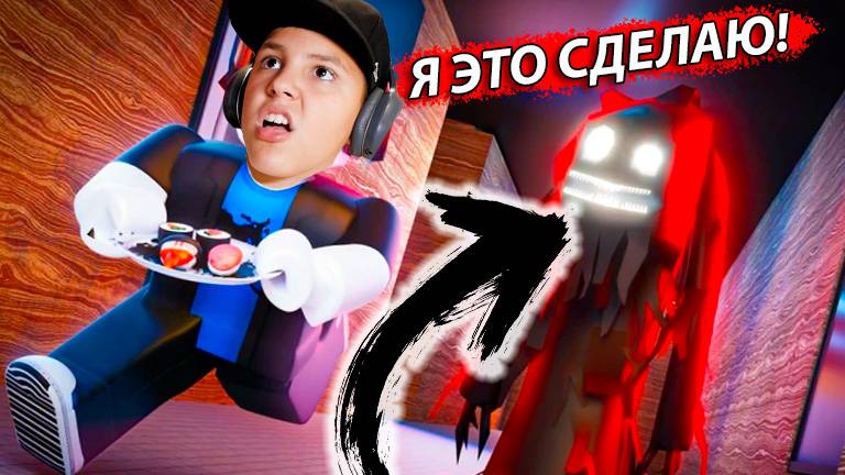 СТРАШНЫЕ СУШИ или Успей Приготовить ЕДУ в Роблокс смотреть онлайн