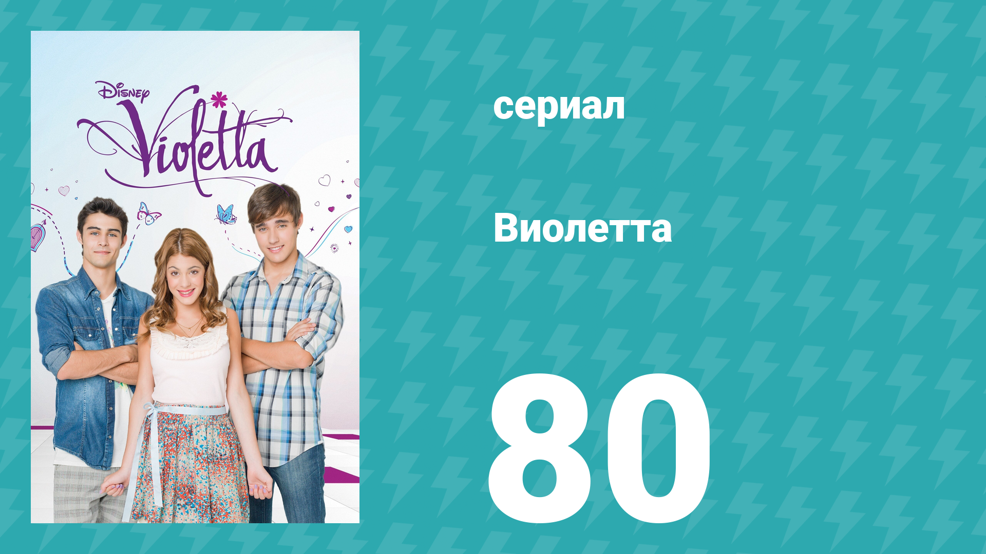 Виолетта 1 сезон 80 серия (сериал, 2012) смотреть онлайн