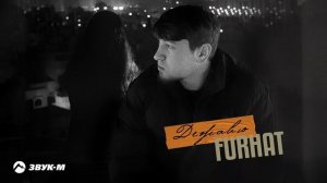 FURHAT - Дежавю | Премьера трека 2025