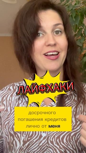 Как быстро закрыть кредиты Ставь👍подпишись #кредит #? смотреть онлайн