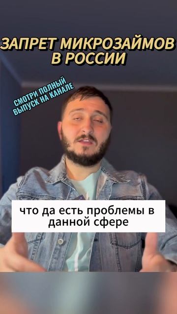 Запрет МФО в России #shorts шорт shorts смотреть онлайн