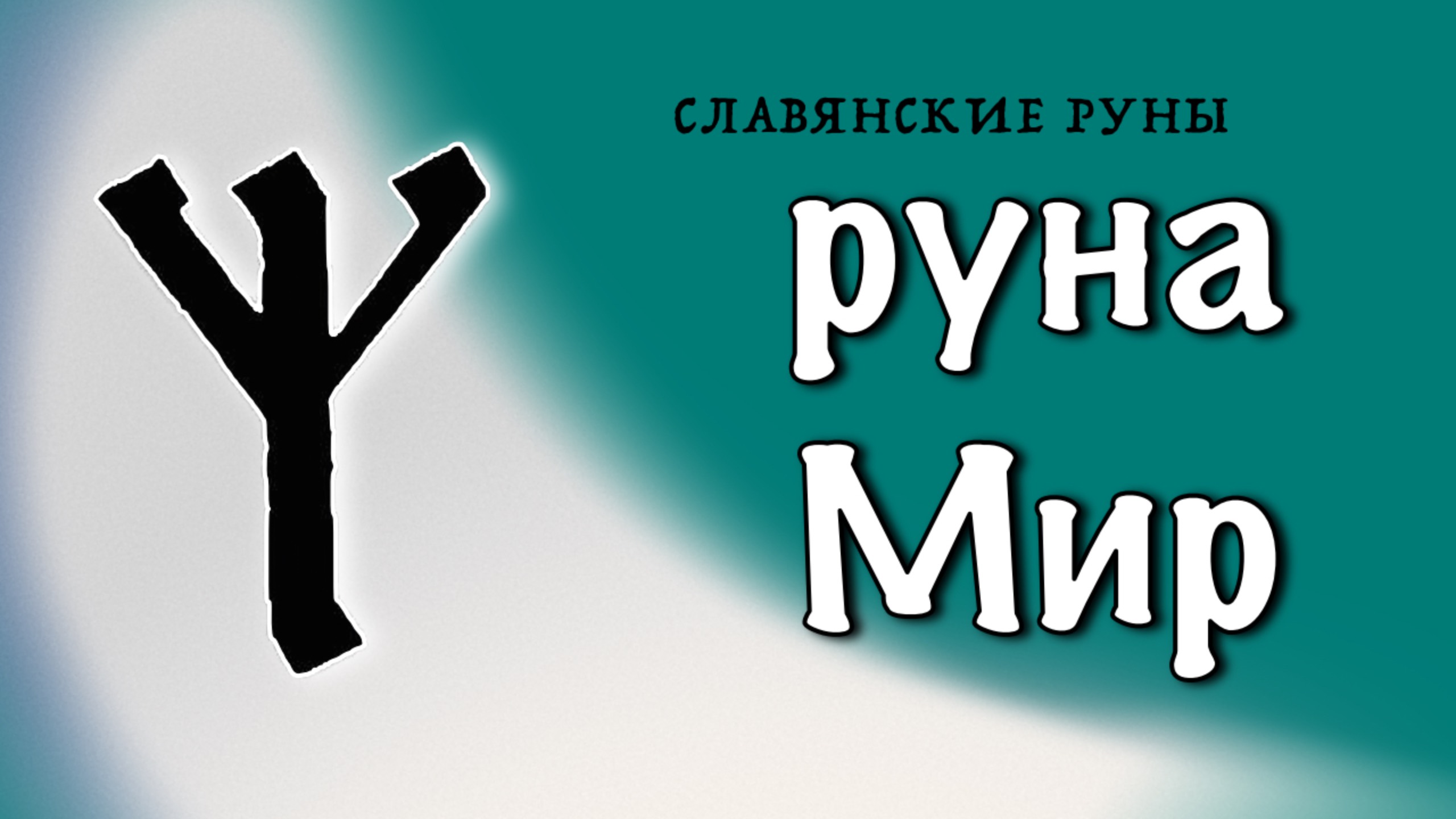 Славянские руны. Руна Мир. Значения и энергетика. смотреть онлайн