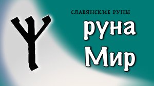Славянские руны. Руна Мир. Значения и энергетика.