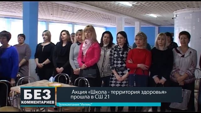 Без комментариев. 18.03.18. Акция "Школа - территория здоро смотреть онлайн