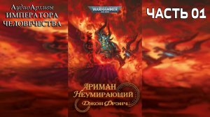 Warhammer 40k Аудиокнига | Ариман: Неумирающий - Д. Френч |  Ahriman: Undying (2023) (ЧАСТЬ 01)