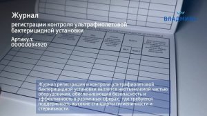 Журнал регистрации и контроля ультрафиолетовой бакте