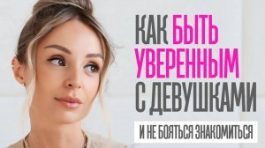 КАК БЫТЬ УВЕРЕННЫМ С КРАСИВЫМИ ДЕВУШКАМИ