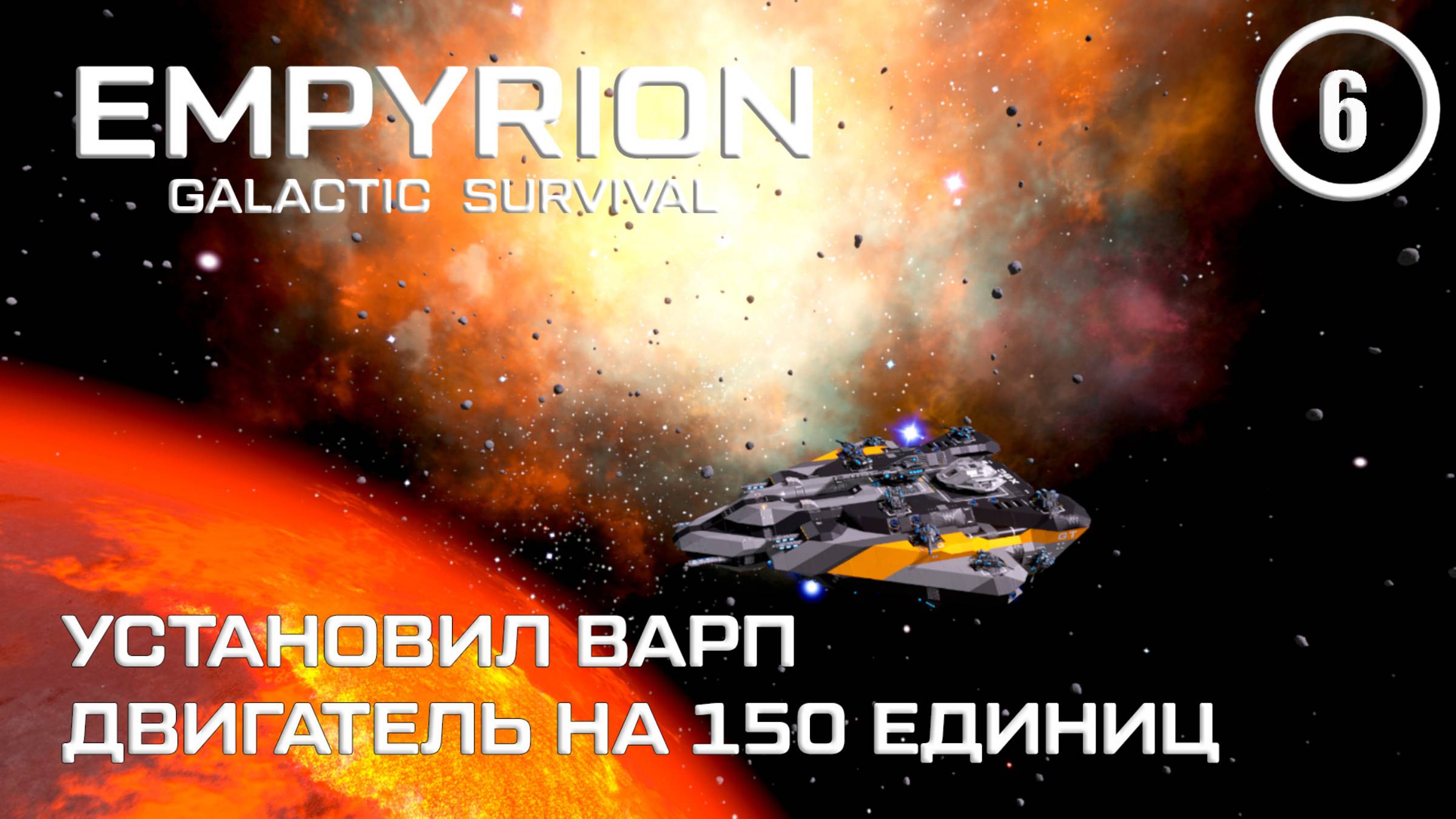Установил варп двигатель на 150 единиц ► Empyrion Galactic #6 Империон