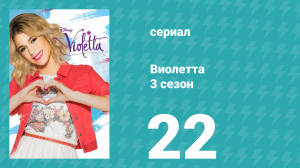 Виолетта 3 сезон 22 серия (сериал, 2014)