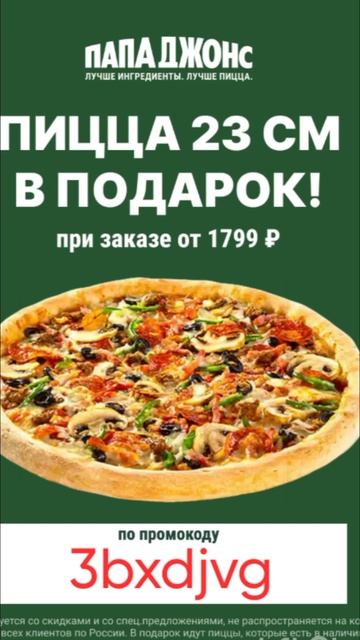 Промокод на бесплатную пиццу в Папа Джонс ( в подарок о смотреть онлайн