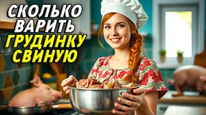 Сколько варить грудинку свиную