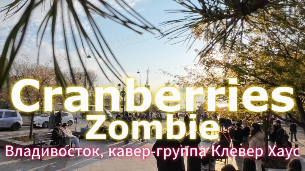 Cranberries - Zombie. Владивосток, кавер-группа Клевер Хаус