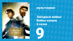 Звёздные войны: Войны клонов 6 сезон 9 серия «Исчезнувшая. Часть 2» (мультсериал, 2014)