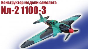 Конструктор модели самолета Ил 2 1100-3 / ALNADO