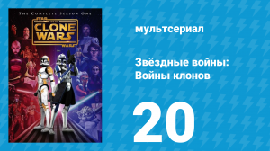 Звёздные войны: Войны клонов 1 сезон 20 серия «Невинные жертвы Рилота» (мультсериал, 2008)