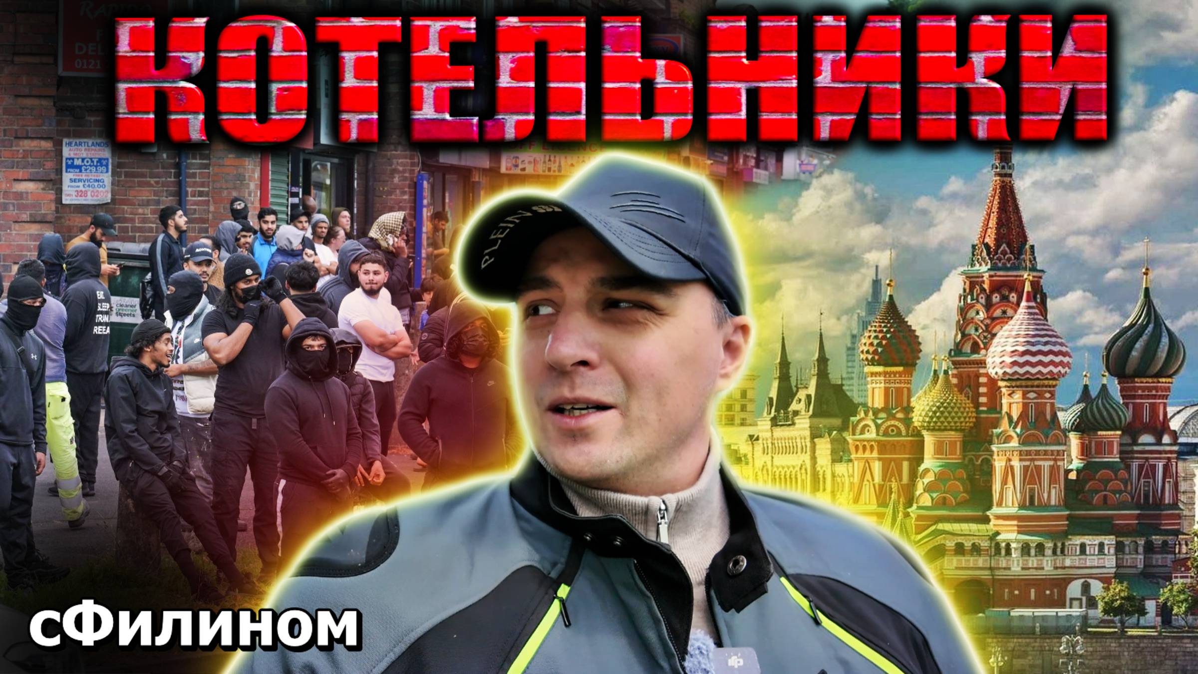 ШОК! Самый страшный гетто мигрантский район в Москве прямо как заграницей ?! #сФилином смотреть онлайн