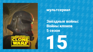 Звёздные войны: Войны клонов 5 сезон 15 серия «Скрытые мотивы» (мультсериал, 2012)