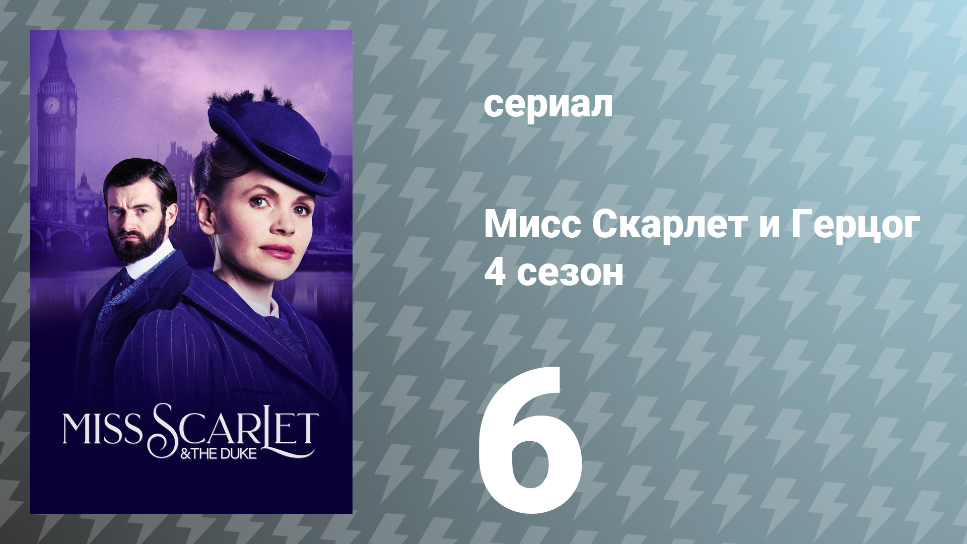 Мисс Скарлет и Герцог 4 сезон 6 серия «Беглец» (сериал, 2024)