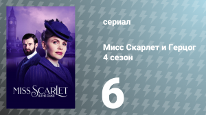 Мисс Скарлет и Герцог 4 сезон 6 серия «Беглец» (сериал, 2024)