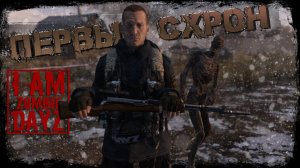 #4 Первый схрон  || DayZ || Сервер: I AM ZOMBIE  ||  #survival  #dayz #iamzombie