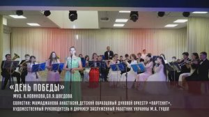 Образцовый детский духовой оркестр "Партенит" - "День победы"