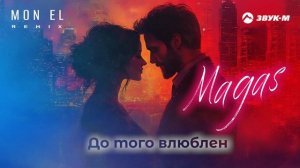 Magas, Mon El - До того влюблен (Remix) | Премьера трека 2024