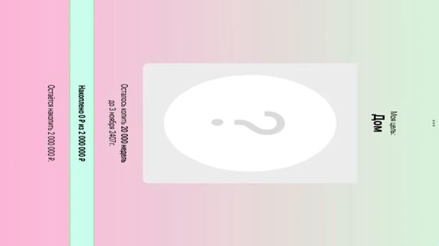 Мини видео про как я коплю деньги для дома смотреть онлайн