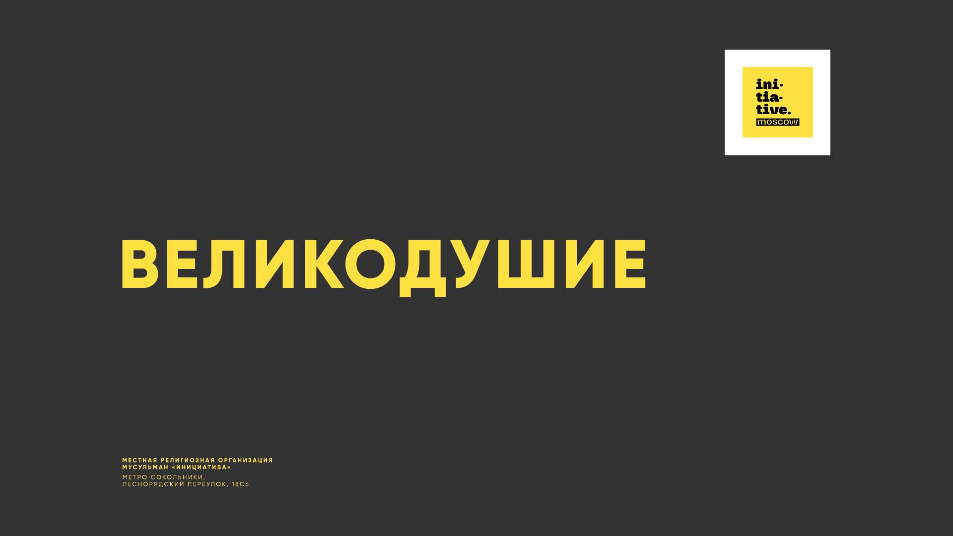 Великодушие смотреть онлайн