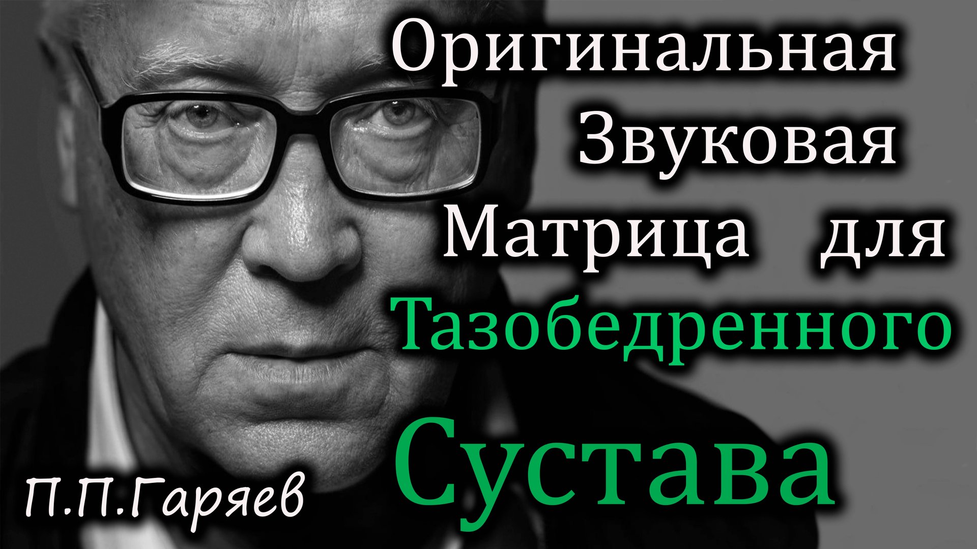 🎧 Матрица для тазобедренного сустава | Восстановление подвижности и снятие боли 🦴 смотреть онлайн