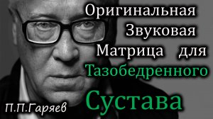 🎧 Матрица для тазобедренного сустава | Восстановление подвижности и снятие боли 🦴