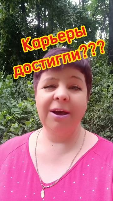 Карьеры достигли??? #возможность #план #заработок #мечт? смотреть онлайн