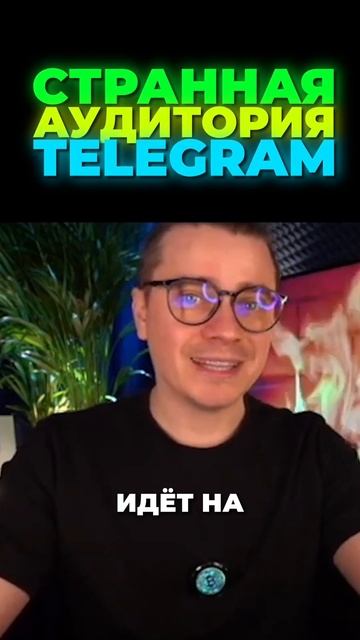 Странная аудитория Telegram — кто они и зачем в крипте? 🧐? смотреть онлайн