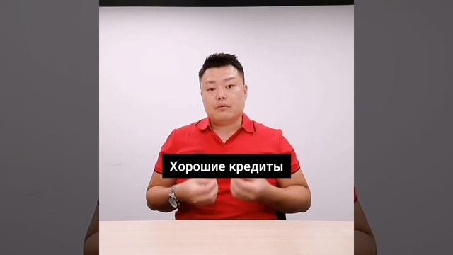 Кредит это хорошо или плохо? #кредиты #финансоваяграмо смотреть онлайн